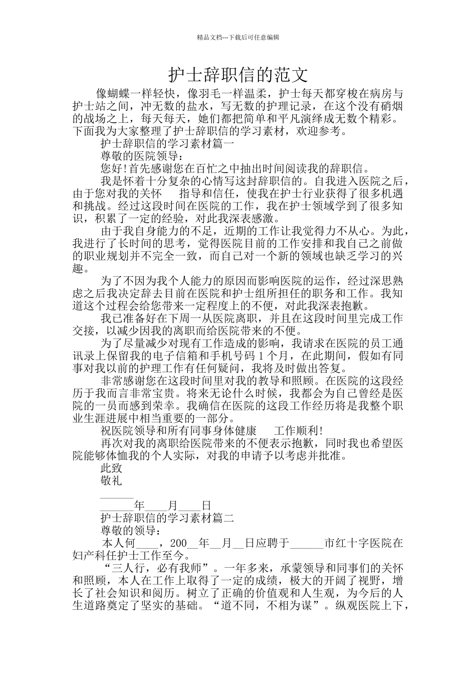 护士辞职信的范文_第1页