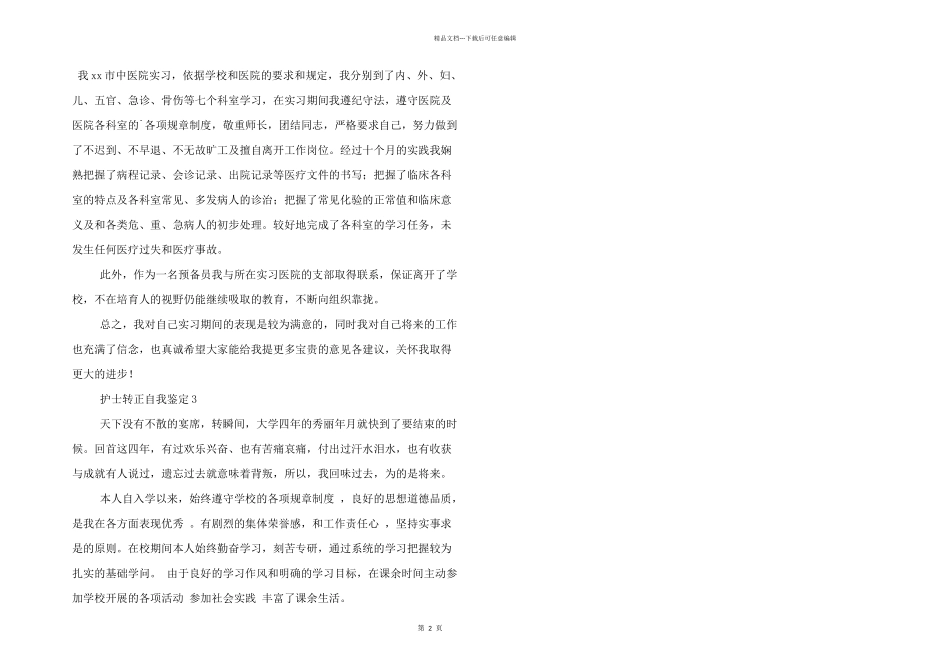 护士转正自我鉴定3篇_第2页
