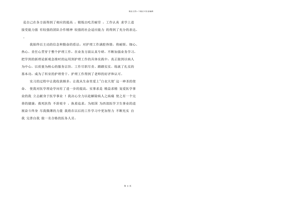 护士转正自我鉴定3篇_第3页