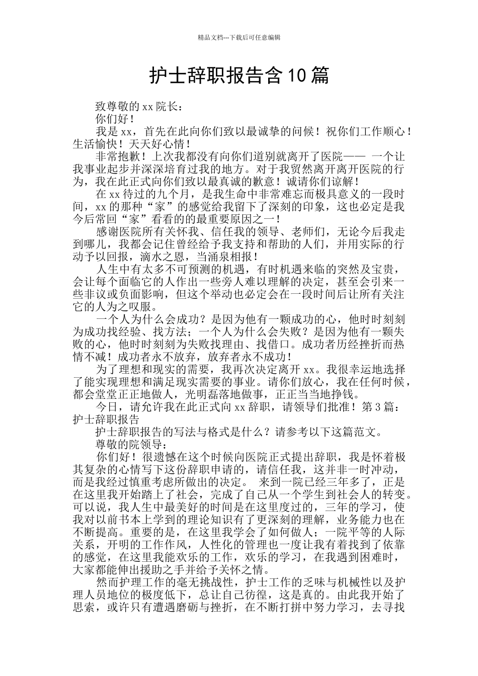 护士辞职报告含10篇_第1页