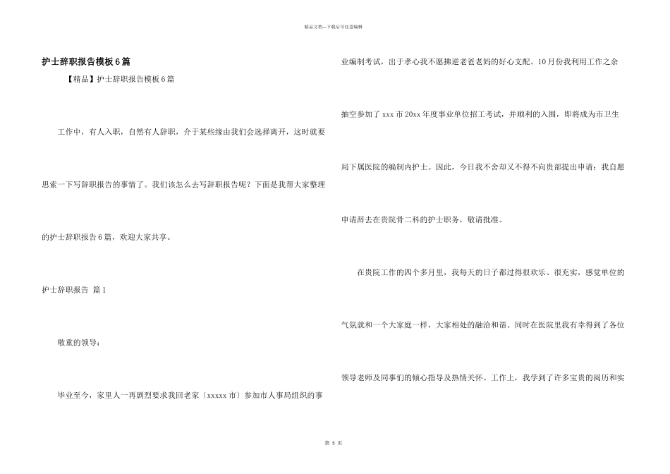 护士辞职报告模板6篇_第1页