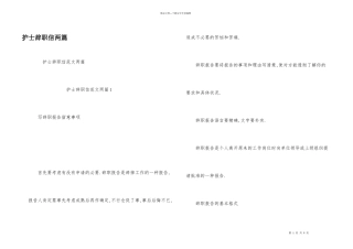 护士辞职信两篇