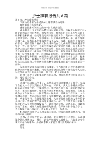 护士辞职报告共6篇