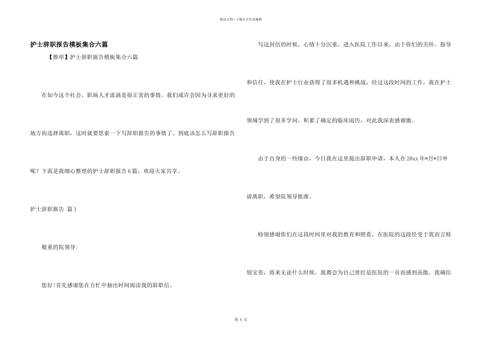 护士辞职报告模板集合六篇_第1页
