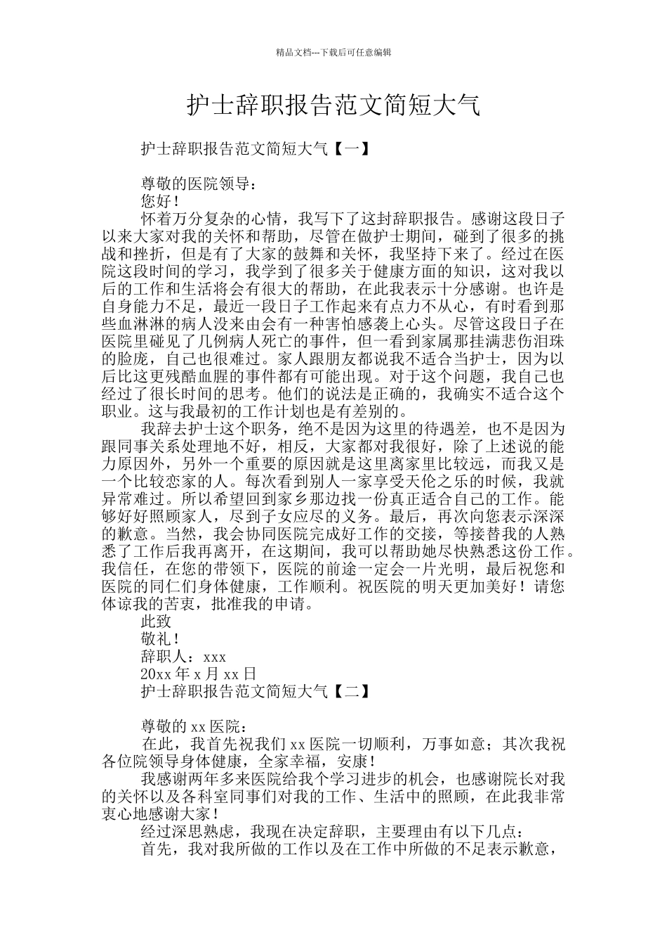 护士辞职报告范文简短大气_第1页