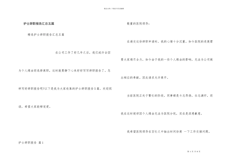 护士辞职报告汇总五篇_第1页
