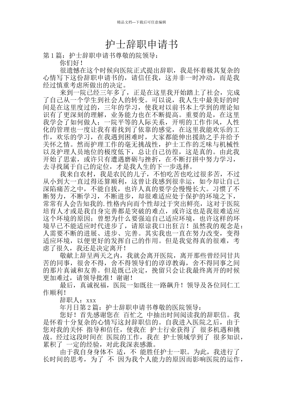 护士辞职申请书_第1页