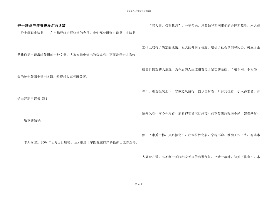 护士辞职申请书模板汇总8篇_第1页