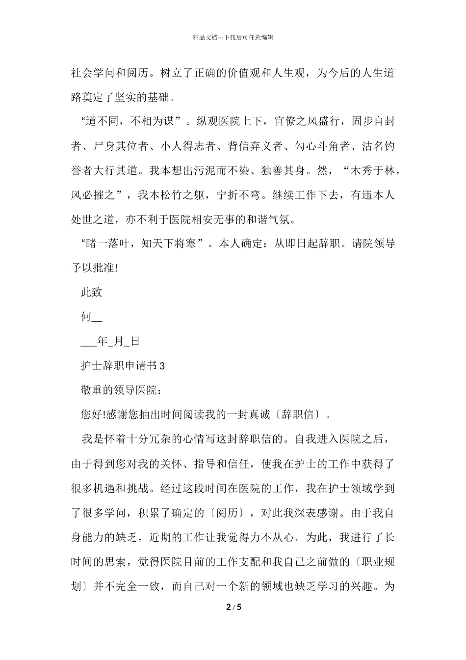 护士辞职申请书示例_第2页