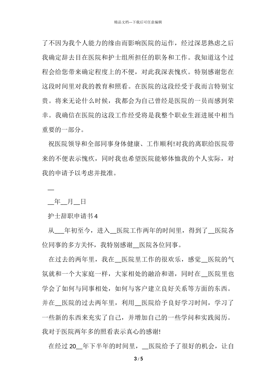 护士辞职申请书示例_第3页