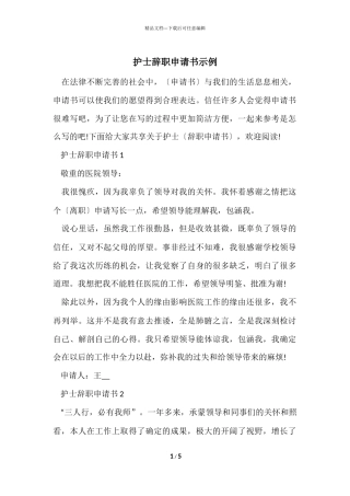护士辞职申请书示例