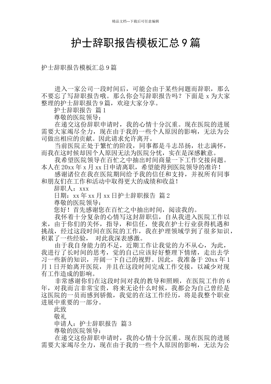 护士辞职报告模板汇总9篇_第1页