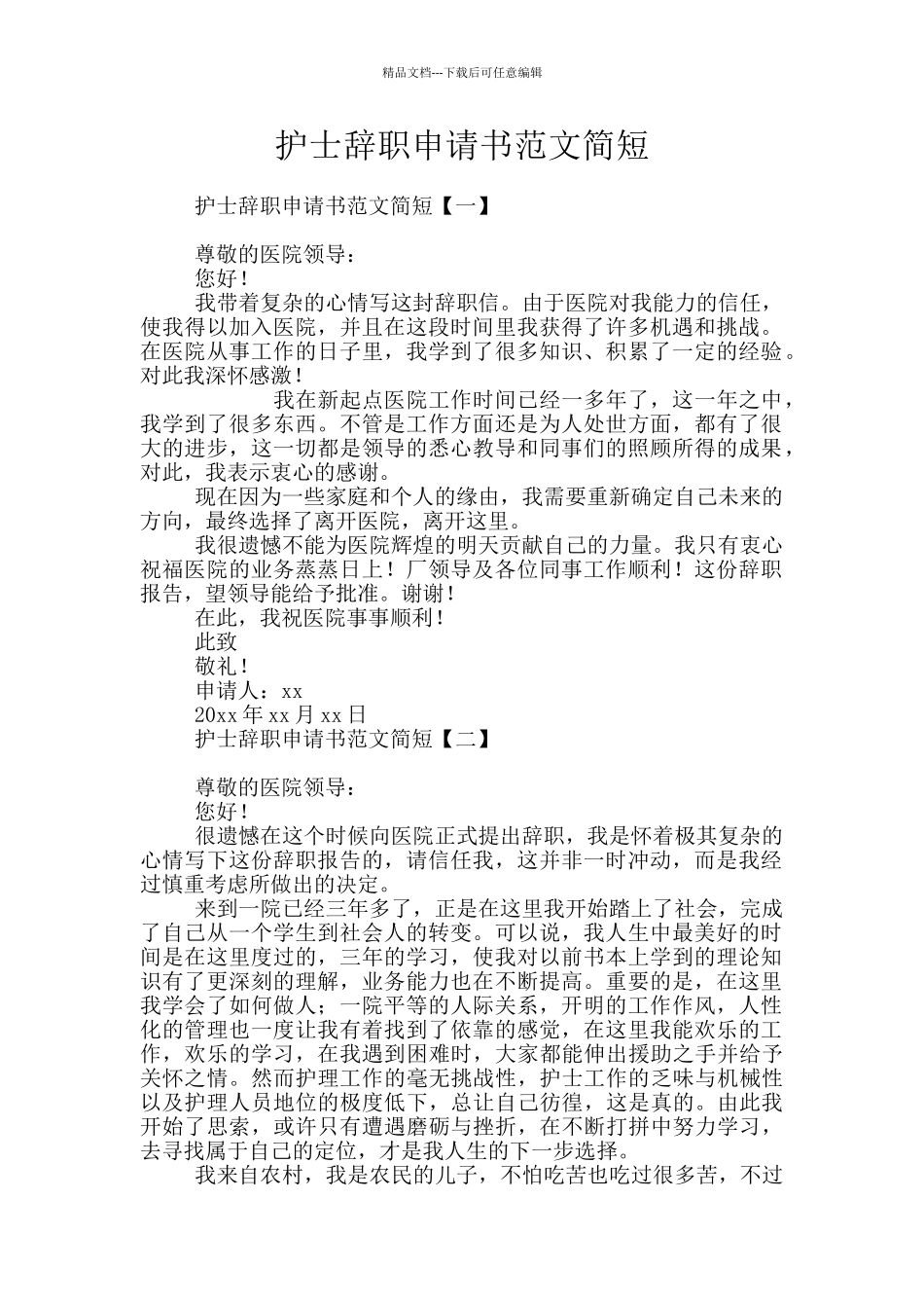 护士辞职申请书范文简短_第1页