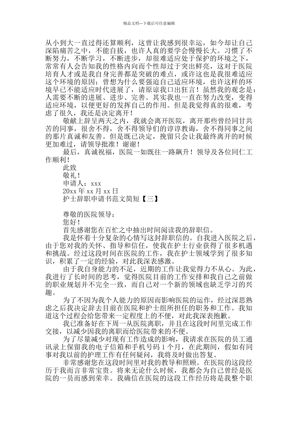 护士辞职申请书范文简短_第2页