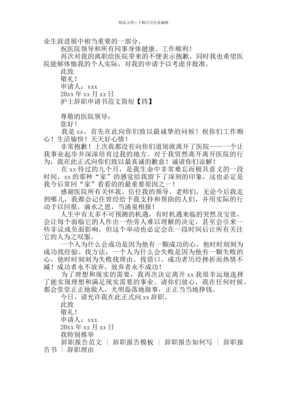 护士辞职申请书范文简短_第3页