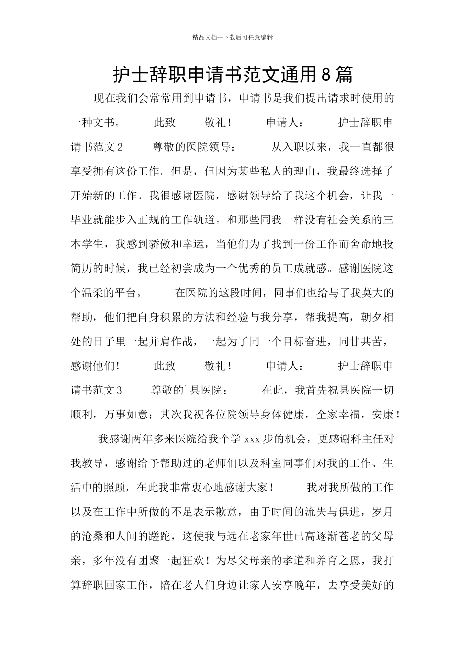 护士辞职申请书范文通用8篇_第1页