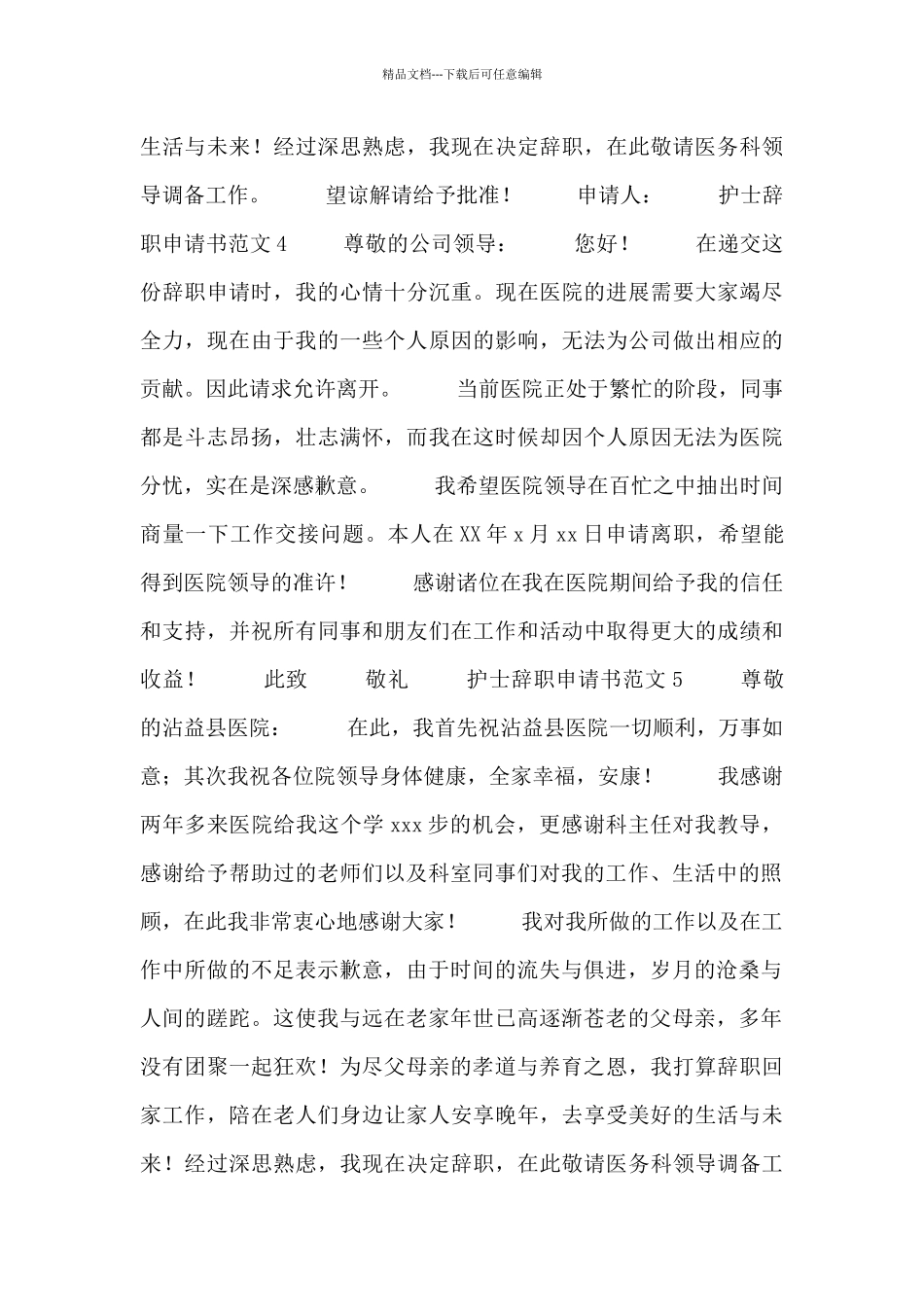 护士辞职申请书范文通用8篇_第2页