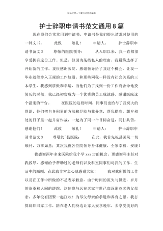 护士辞职申请书范文通用8篇