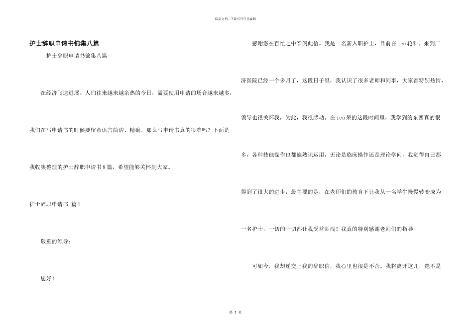 护士辞职申请书锦集八篇_第1页