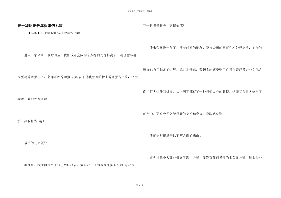 护士辞职报告模板集锦七篇_第1页
