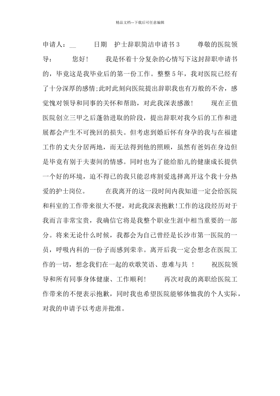 护士辞职简洁申请书范文三篇_第3页
