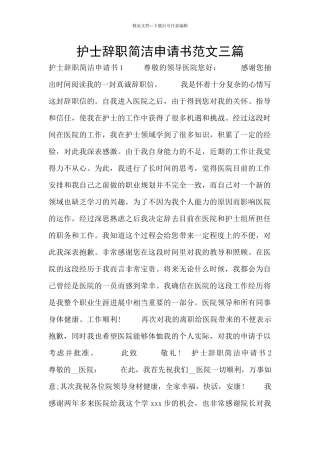 护士辞职简洁申请书范文三篇