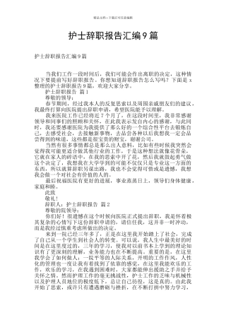 护士辞职报告汇编9篇