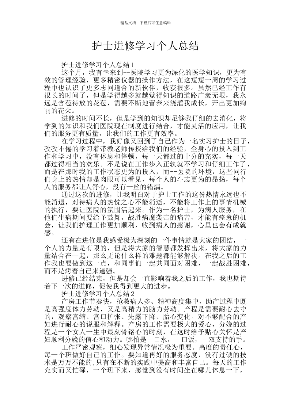 护士进修学习个人总结_第1页
