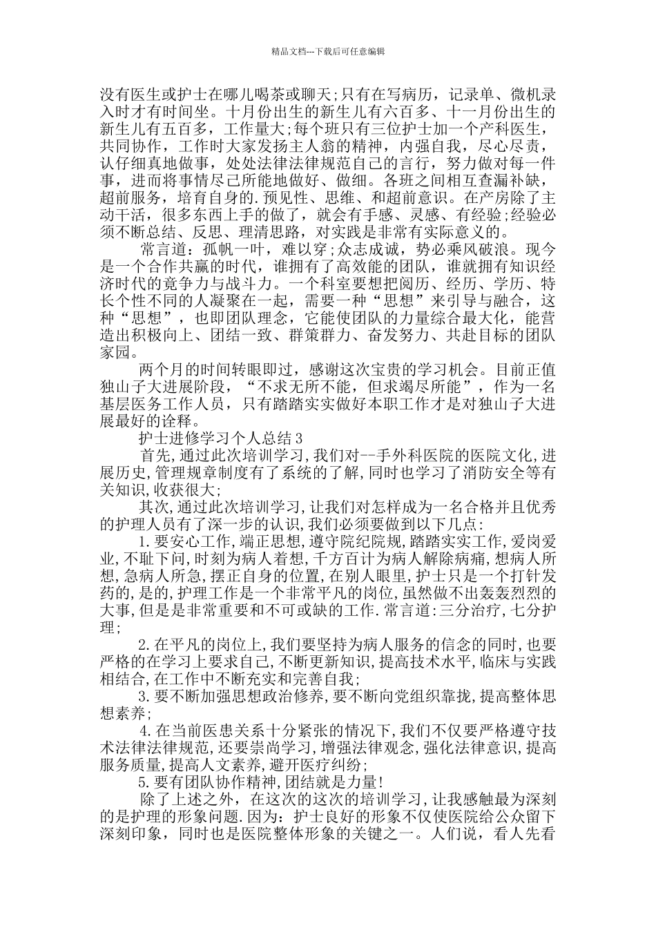护士进修学习个人总结_第2页