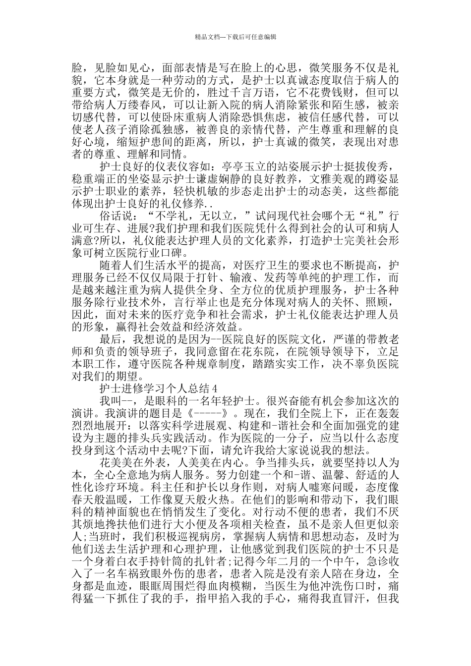 护士进修学习个人总结_第3页