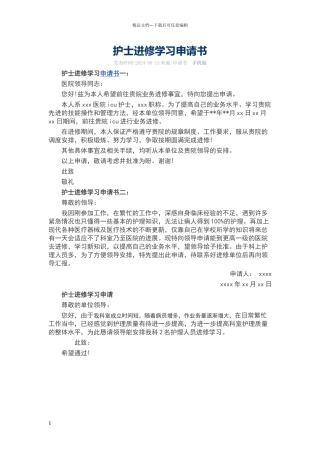 护士进修学习申请书