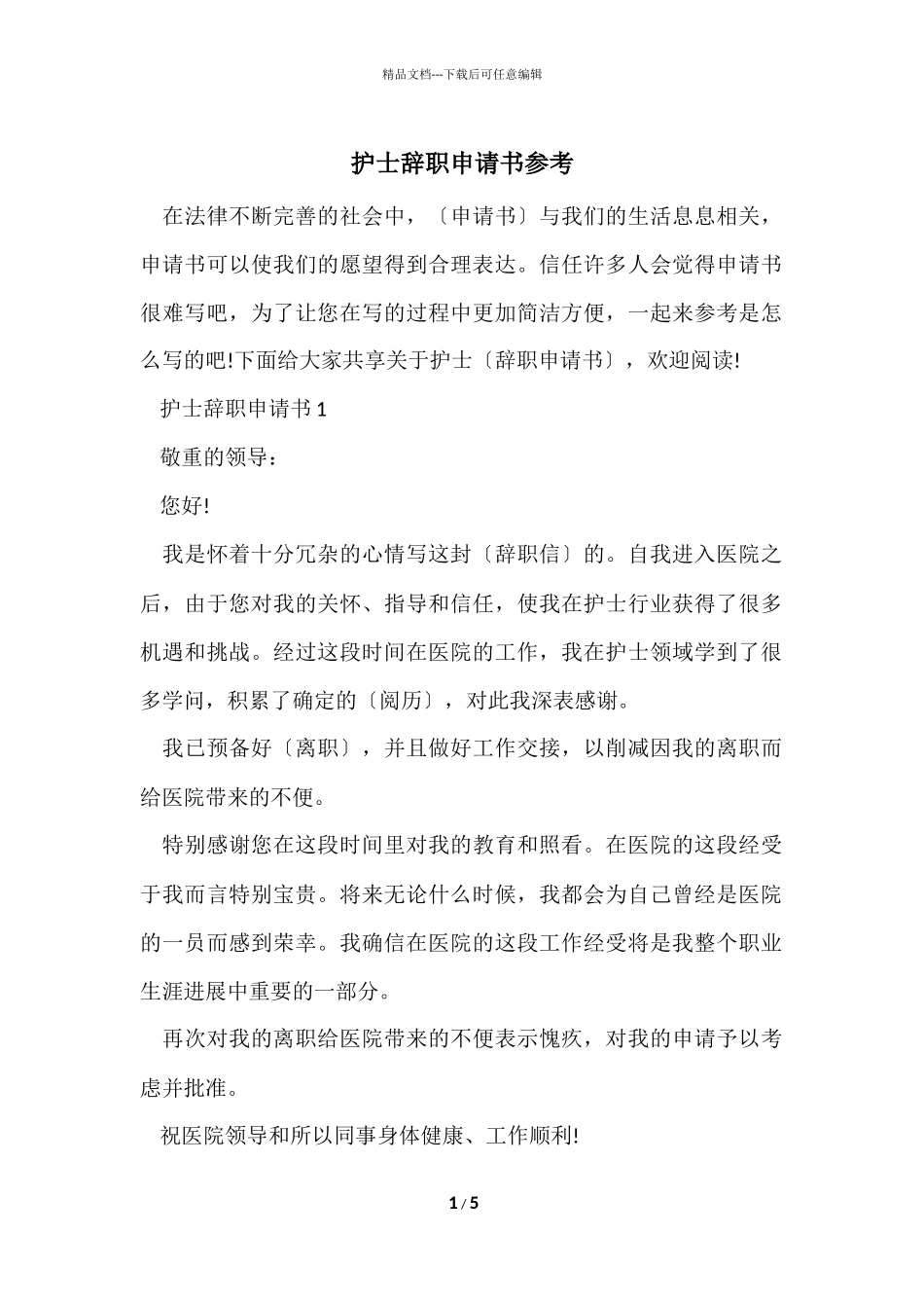 护士辞职申请书参考_第1页
