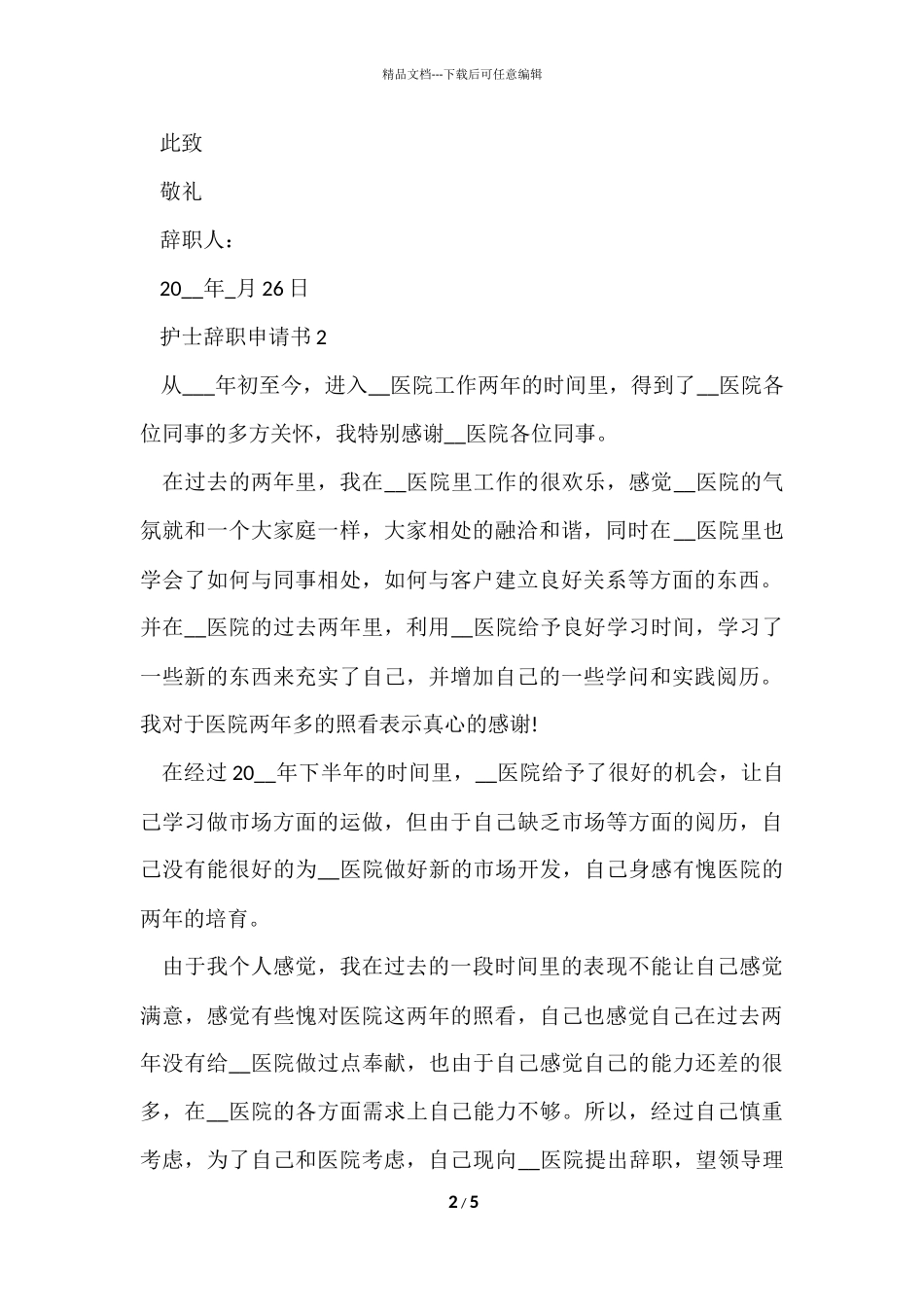 护士辞职申请书参考_第2页
