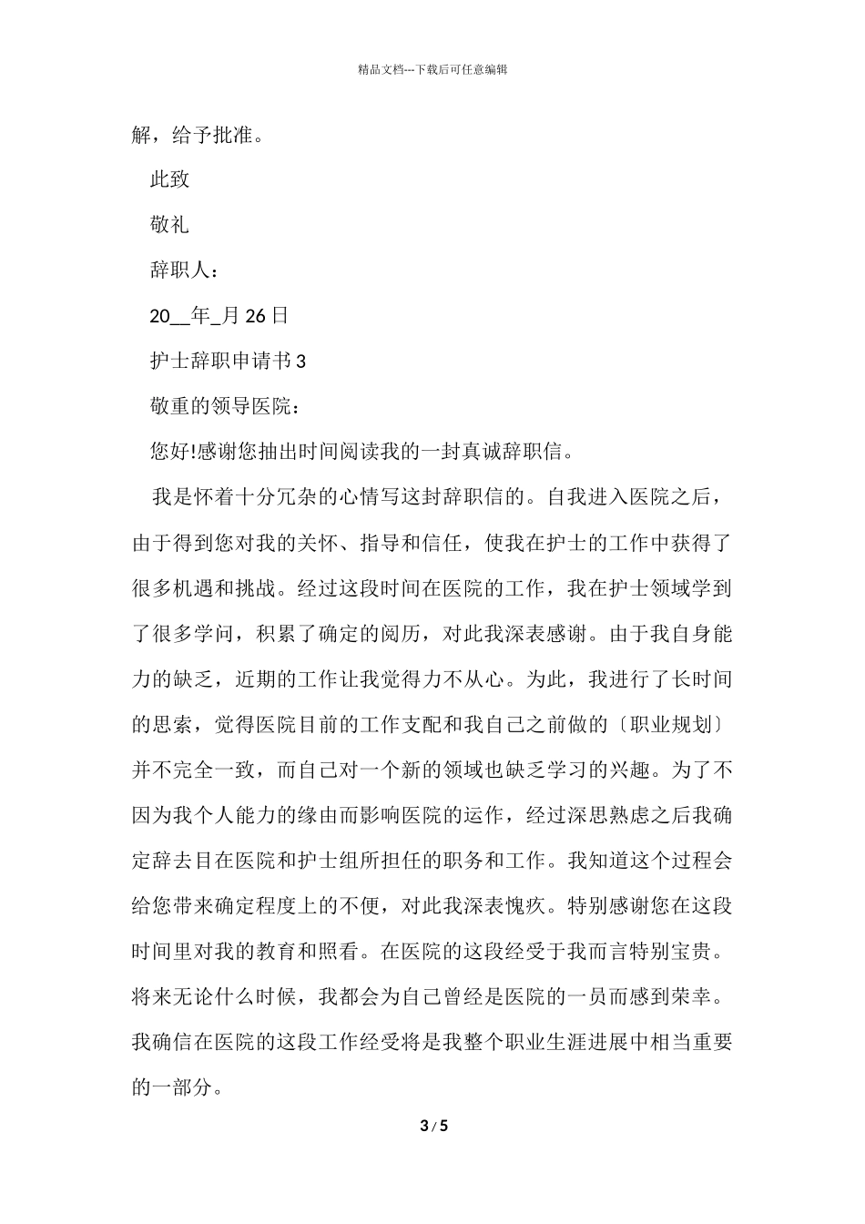 护士辞职申请书参考_第3页