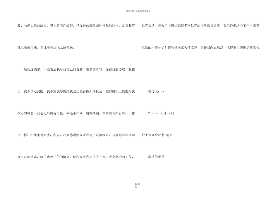 护士迟到检讨书合集十篇_第3页