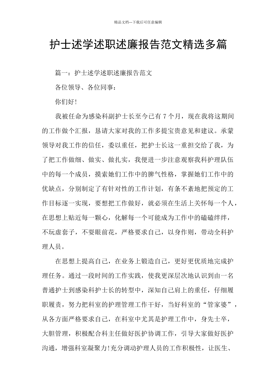 护士述学述职述廉报告范文精选多篇_第1页