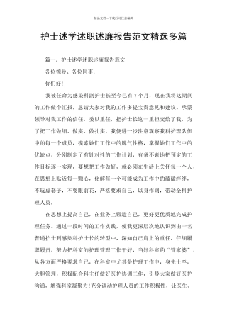 护士述学述职述廉报告范文精选多篇