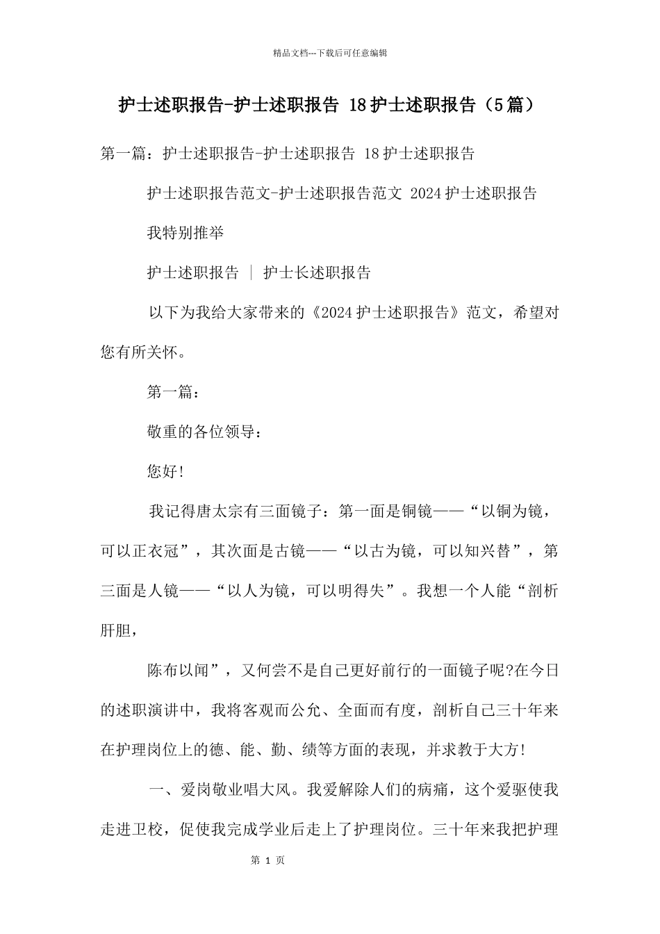 护士述职报告-护士述职报告-18护士述职报告_第1页