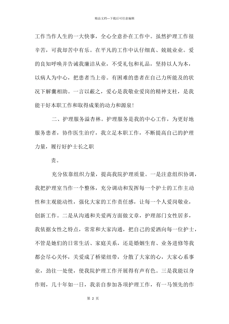 护士述职报告-护士述职报告-18护士述职报告_第2页