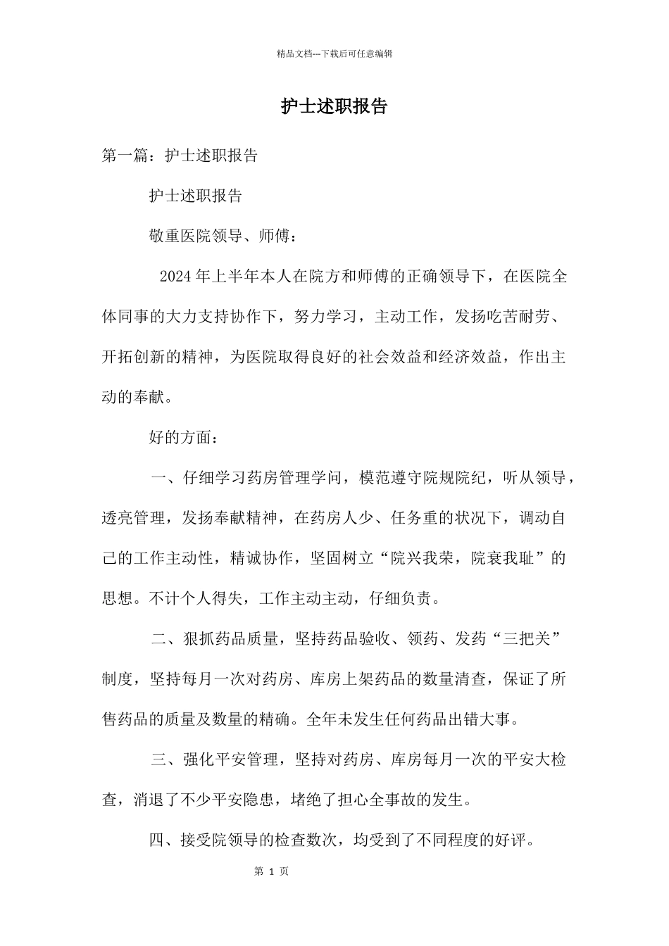 护士述职报告_第1页