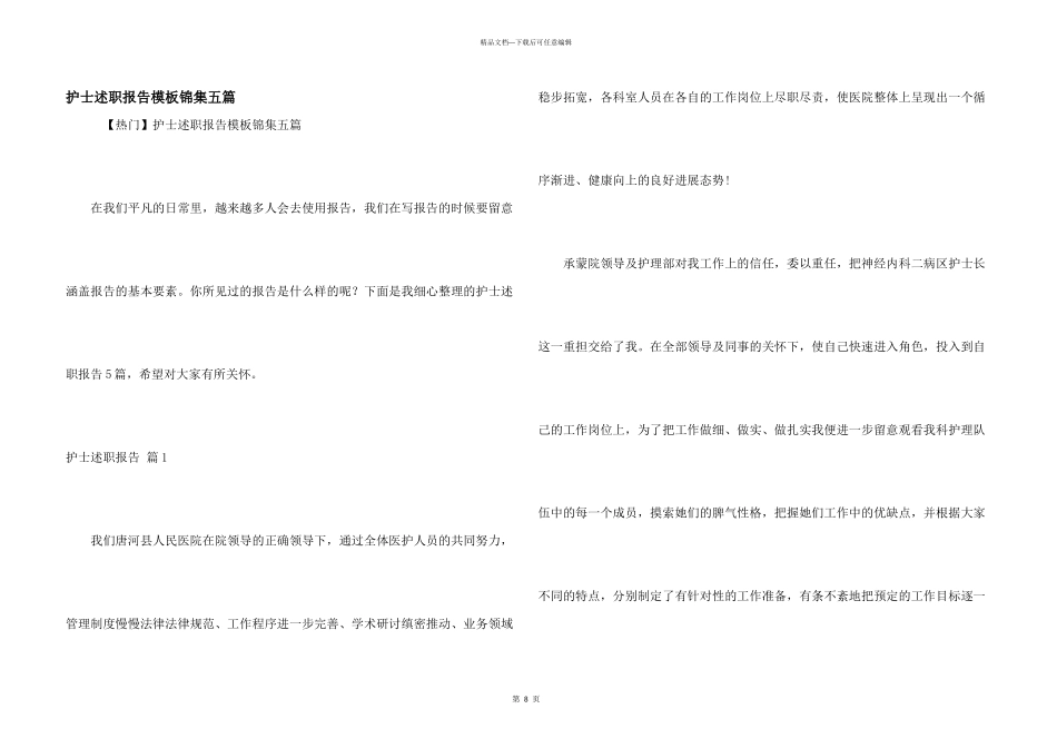 护士述职报告模板锦集五篇_第1页