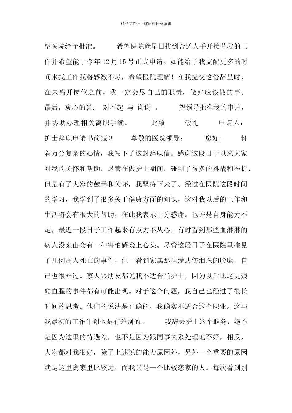 护士辞职申请书简短5篇_第2页