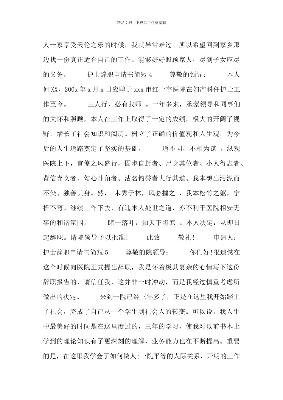 护士辞职申请书简短5篇_第3页