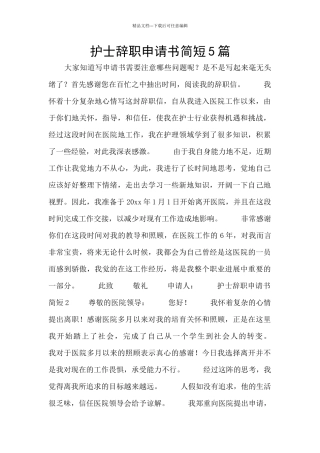 护士辞职申请书简短5篇