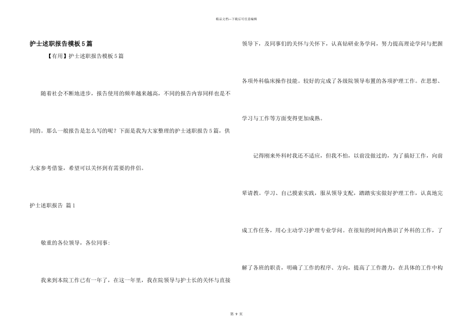 护士述职报告模板5篇_第1页