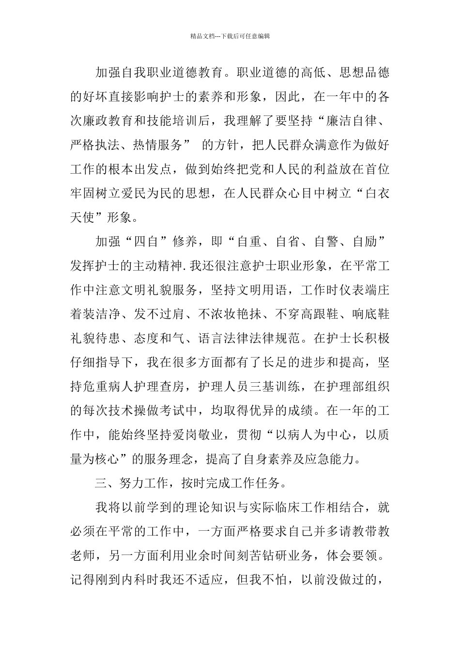 护士述职报告范文-医院护士述职报告范文5篇_第2页