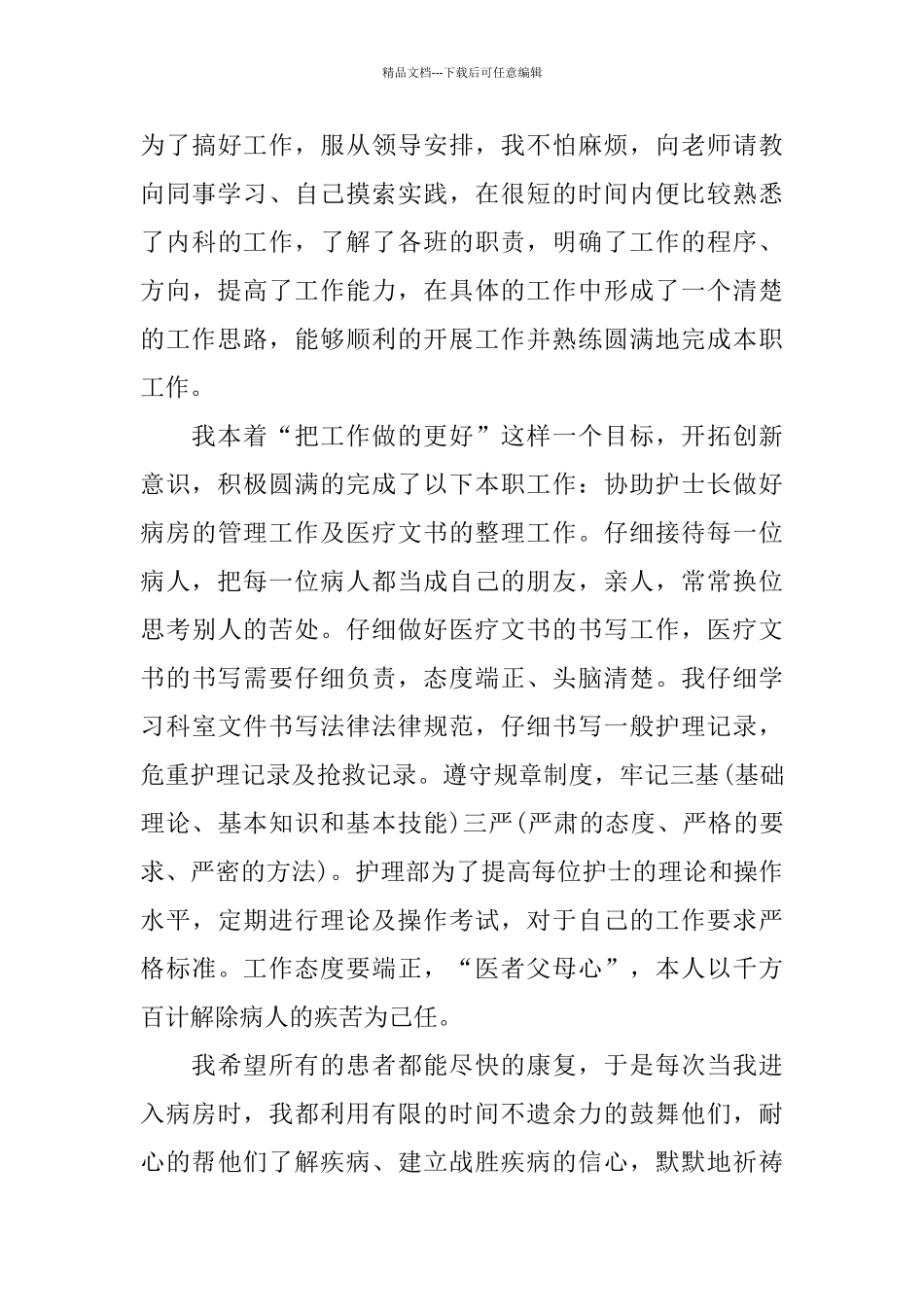 护士述职报告范文-医院护士述职报告范文5篇_第3页