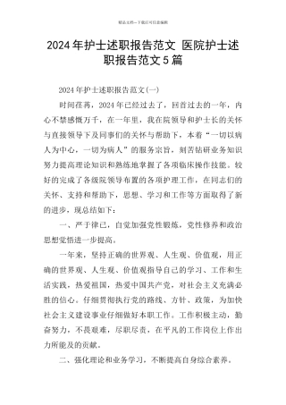 护士述职报告范文-医院护士述职报告范文5篇