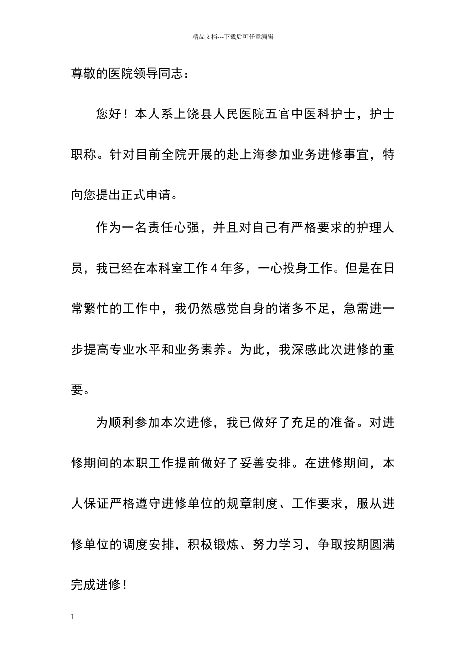 护士进修申请书_第1页