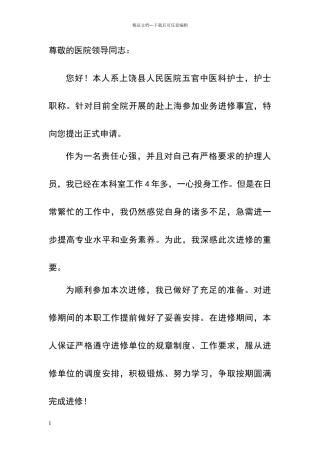 护士进修申请书